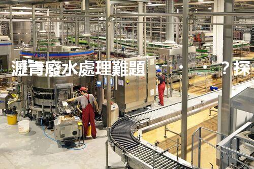 瀝青廢水處理難題？探索高效環(huán)保新路徑！